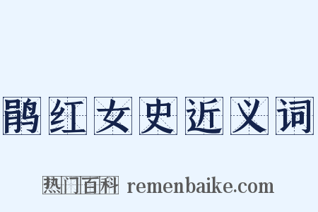 鹃红女史近义词是什么意思的图片